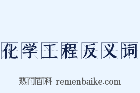 化学工程反义词是什么意思的图片
